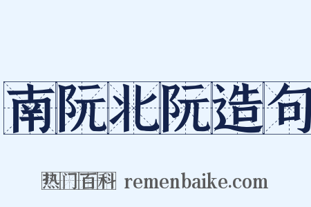 南阮北阮造句是什么意思的图片